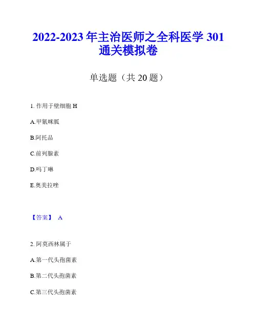 2022-2023年主治医师之全科医学301通关模拟卷