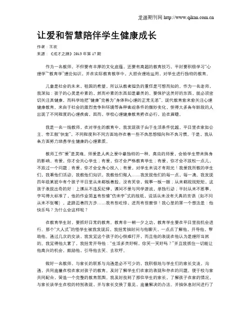 让爱和智慧陪伴学生健康成长