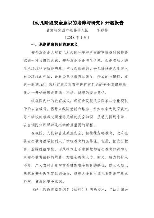 《幼儿阶段安全意识的培养与研究》开题报告