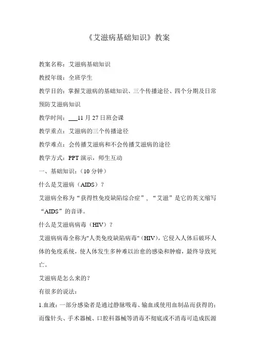 艾滋病基础知识教案
