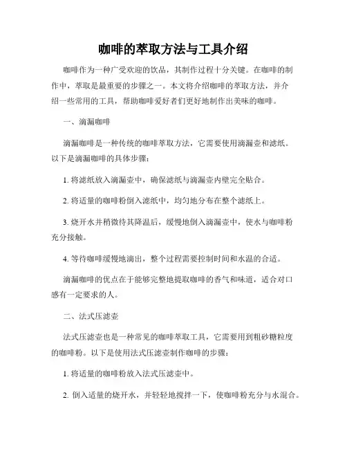 咖啡的萃取方法与工具介绍