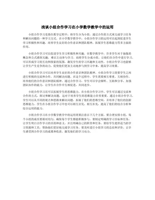 浅谈小组合作学习在小学数学教学中的运用