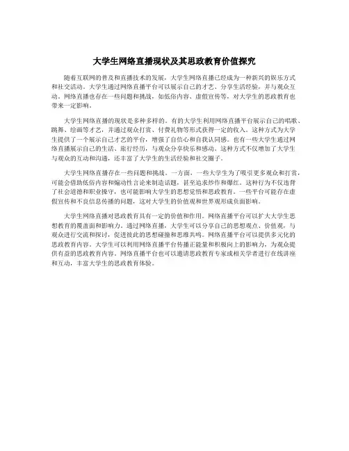 大学生网络直播现状及其思政教育价值探究