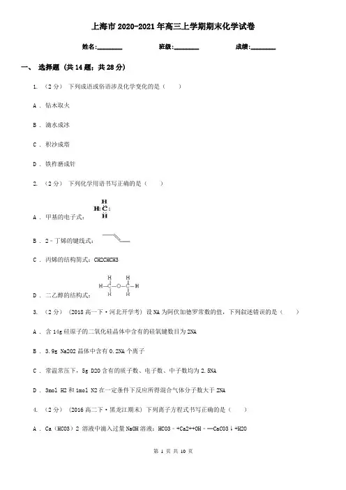 上海市2020-2021年高三上学期期末化学试卷