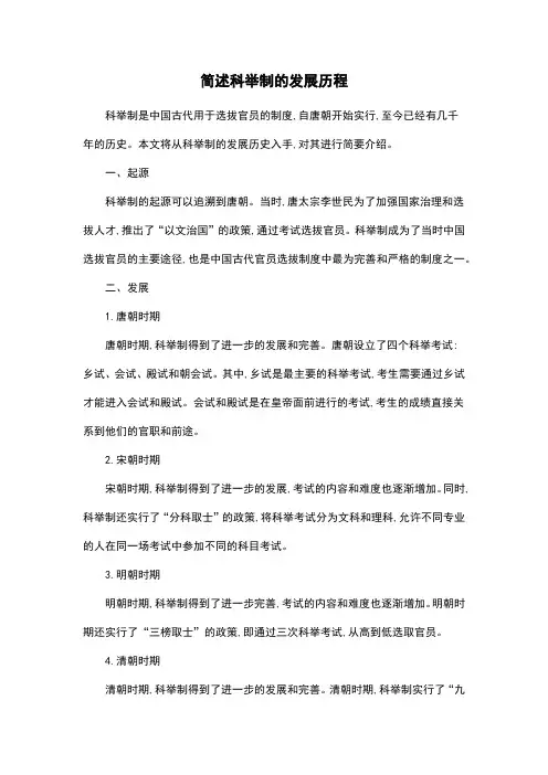简述科举制的发展历程