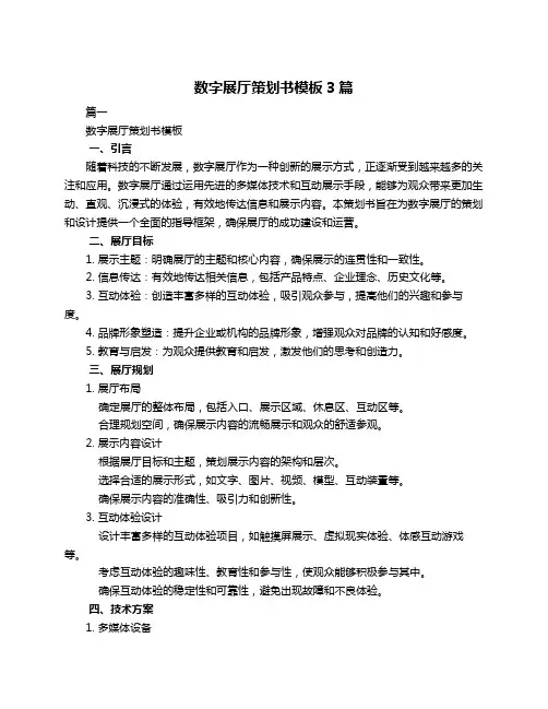 数字展厅策划书模板3篇