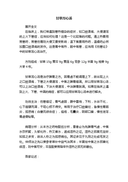 甘草泻心汤