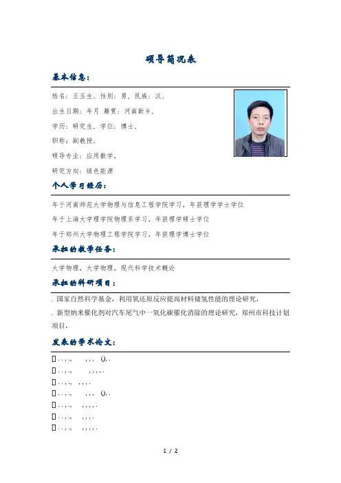 硕导简况表
