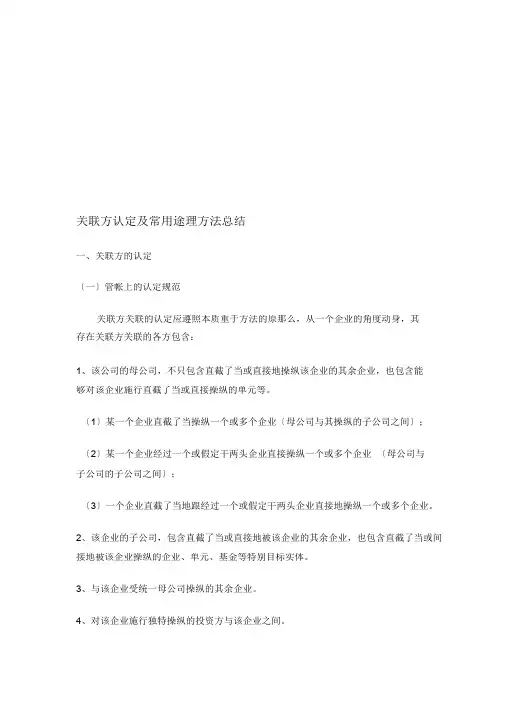 关联方认定及常用处理方式总结