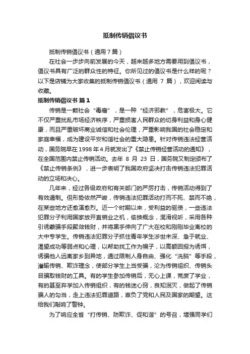 抵制传销倡议书
