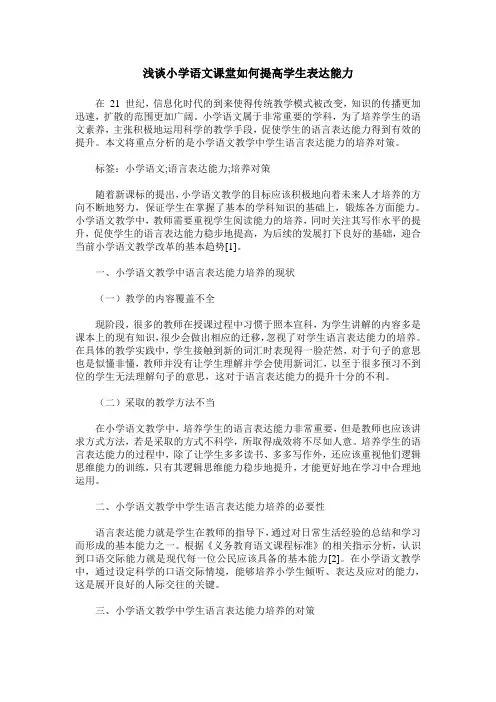 浅谈小学语文课堂如何提高学生表达能力