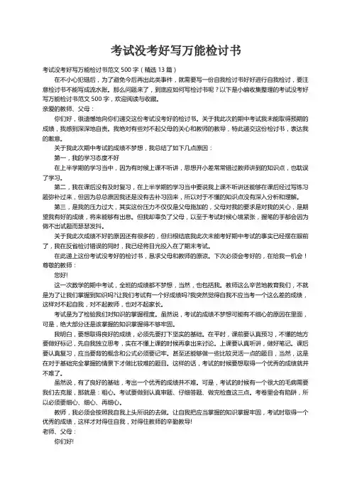 考试没考好写万能检讨书范文500字（精选13篇）