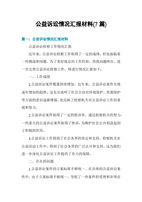 公益诉讼情况汇报材料(7篇)