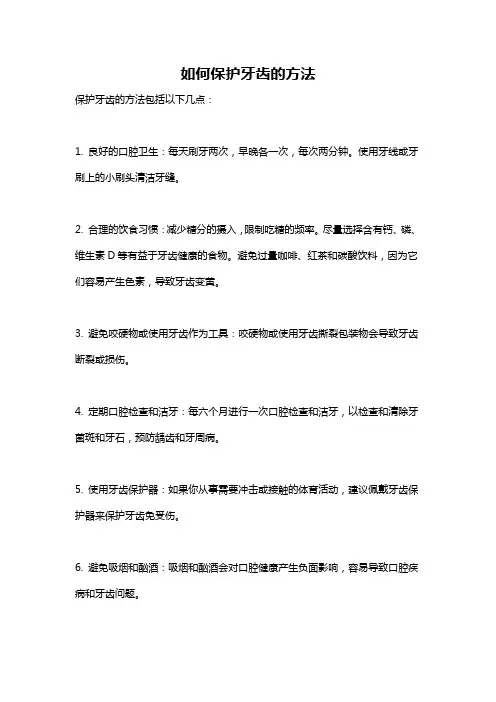 如何保护牙齿的方法