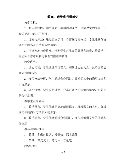 23“诺曼底号”遇难记(教案)部编版语文四年级下册