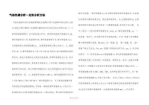 气相色谱分析-定性分析方法  