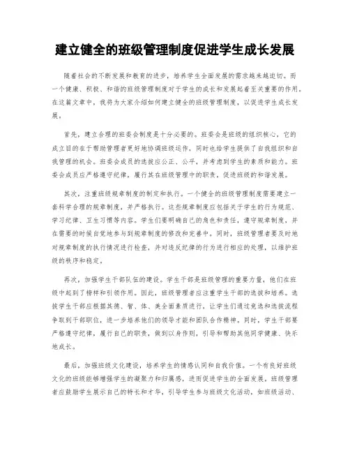 建立健全的班级管理制度促进学生成长发展
