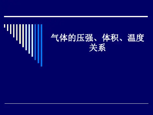 气体的压强、温度、体积关系