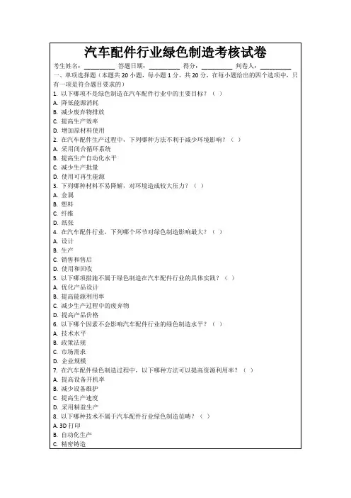 汽车配件行业绿色制造考核试卷