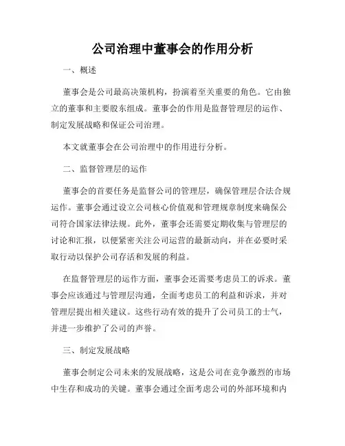 公司治理中董事会的作用分析