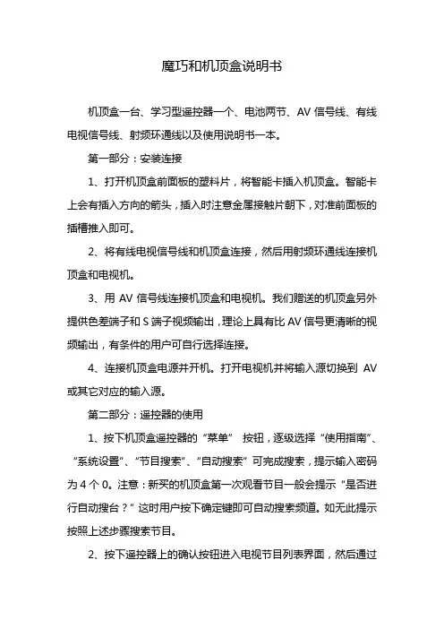 魔巧和机顶盒说明书