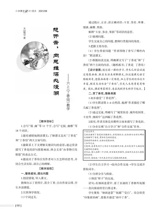 想开去，向思维深处漫溯——六上《丁香结》教学