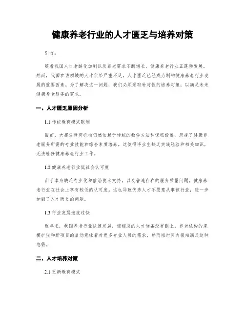 健康养老行业的人才匮乏与培养对策