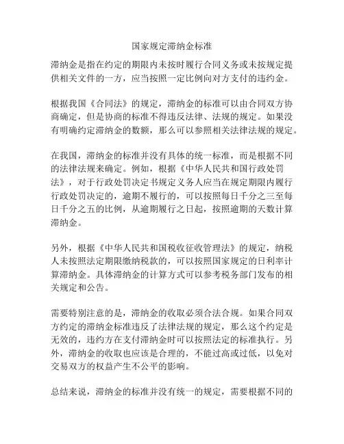 国家规定滞纳金标准