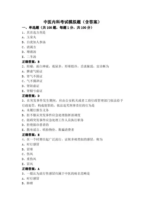 中医内科考试模拟题(含答案)