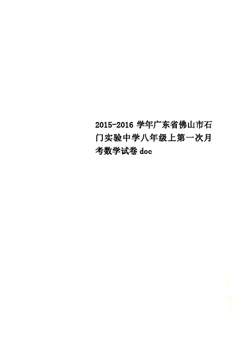 2015-2016学年广东省佛山市石门实验中学八年级上第一次月考数学试卷doc