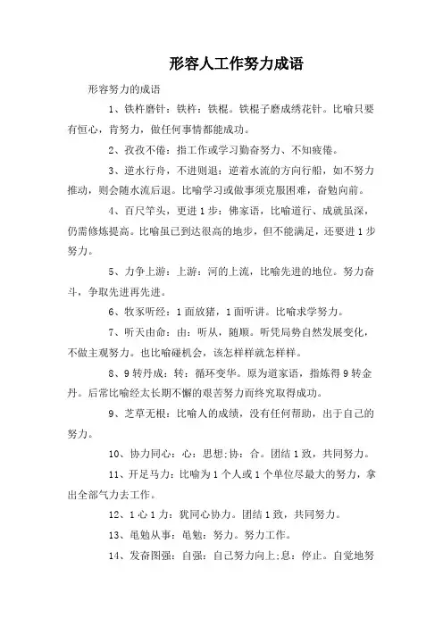 形容人工作努力成语