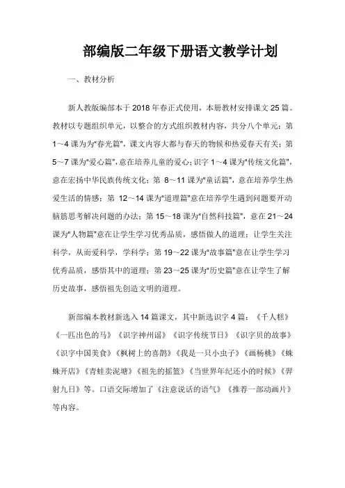 部编版二、四年级下册语文教学计划
