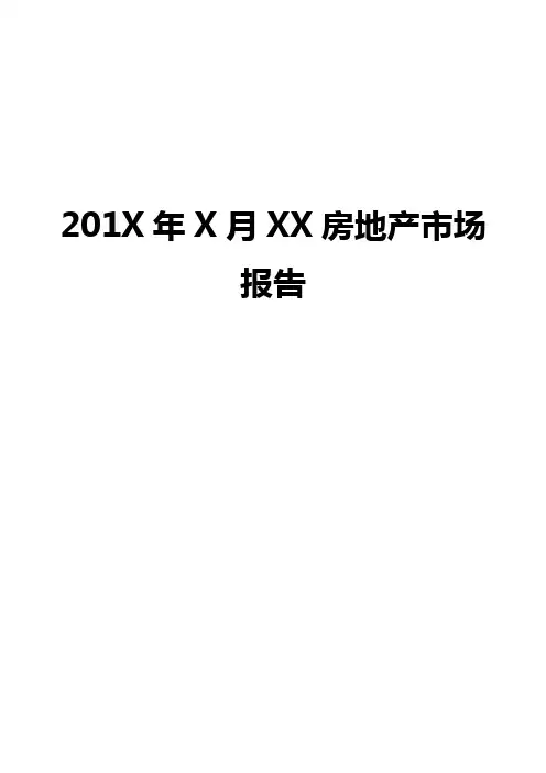 (精品调研)201X年4月厦门房地产市场报告_25页