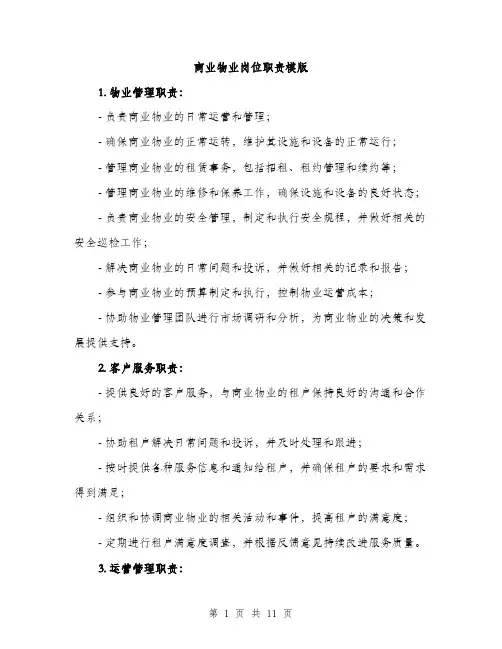商业物业岗位职责模版（四篇）