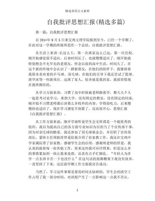 自我批评思想汇报(精选多篇)