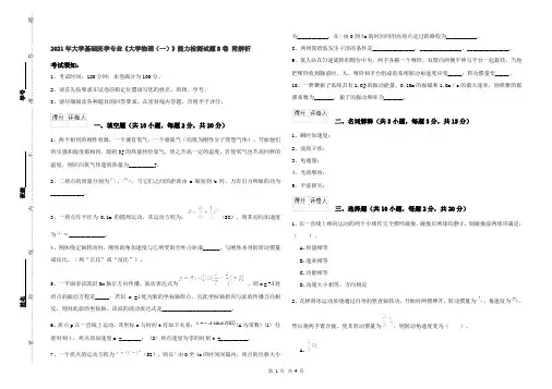 2021年大学基础医学专业《大学物理(一)》能力检测试题B卷 附解析