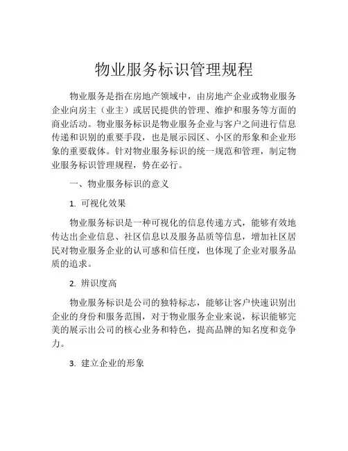 物业服务标识管理规程