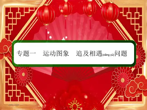 高考物理一轮复习第一章专题一运动图象追及相遇问题课件高三全册物理课件