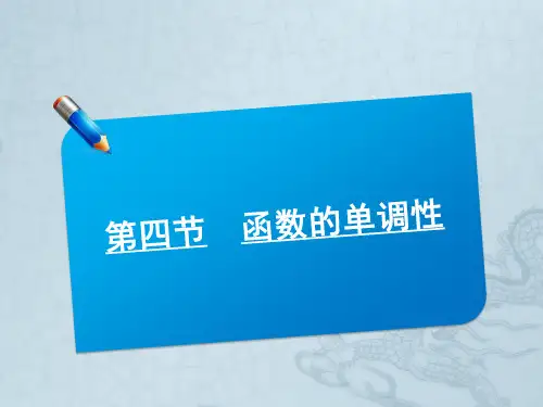 【师说系列】高考数学一轮复习讲义 1.4函数的单调性课件 北师大版