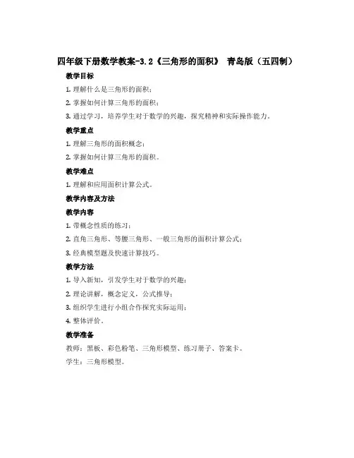 四年级下册数学教案-3.2《三角形的面积》 青岛版(五四制)