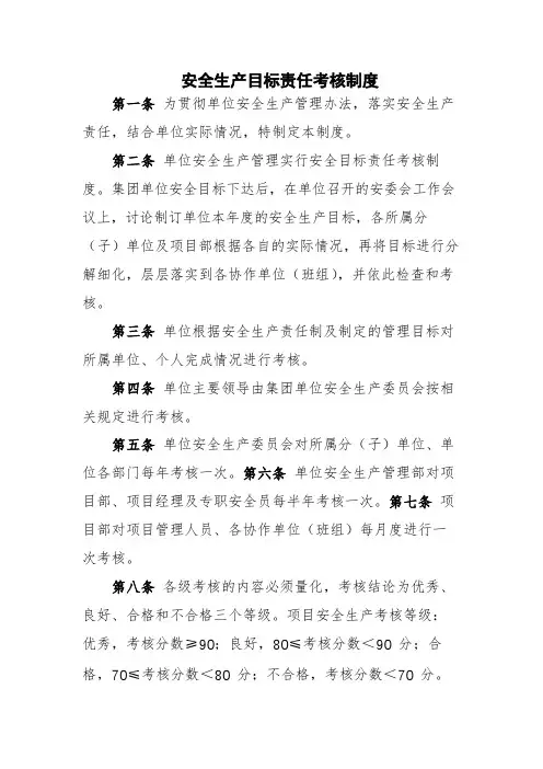安全生产目标责任考核制度