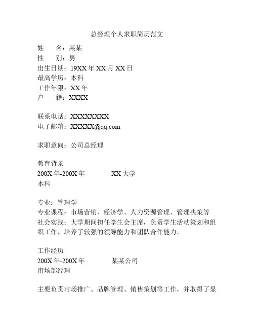 总经理个人求职简历范文