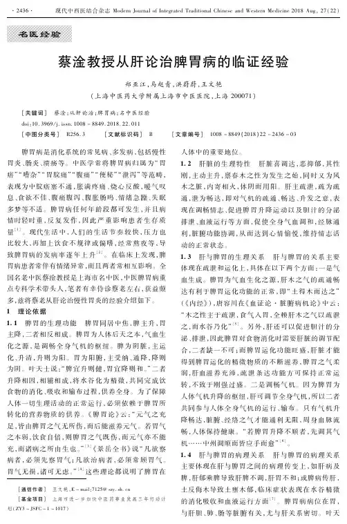 蔡淦教授从肝论治脾胃病的临证经验