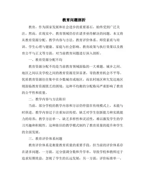 教育问题剖析