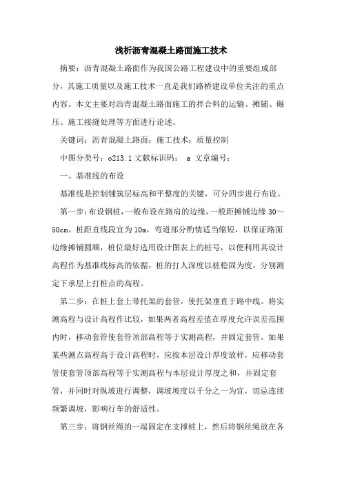 沥青混凝土路面施工技术