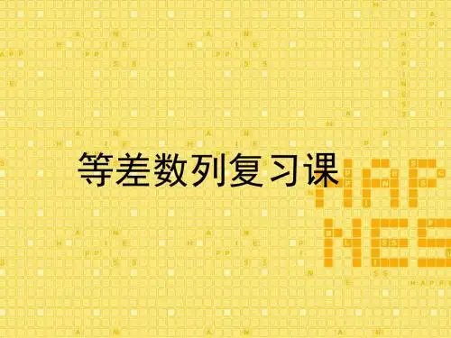 2018秋新版高中数学北师大版必修5：第一章数列 1复习课1 