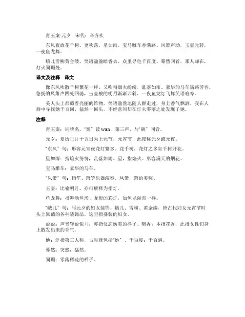 辛弃疾《青玉案元夕》原文翻译及赏析