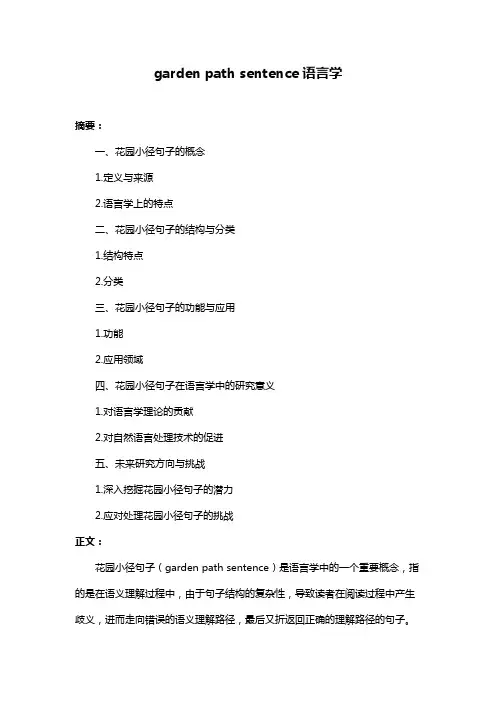 garden path sentence语言学