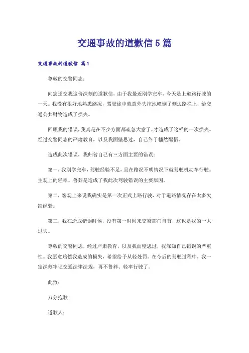 交通事故的道歉信5篇