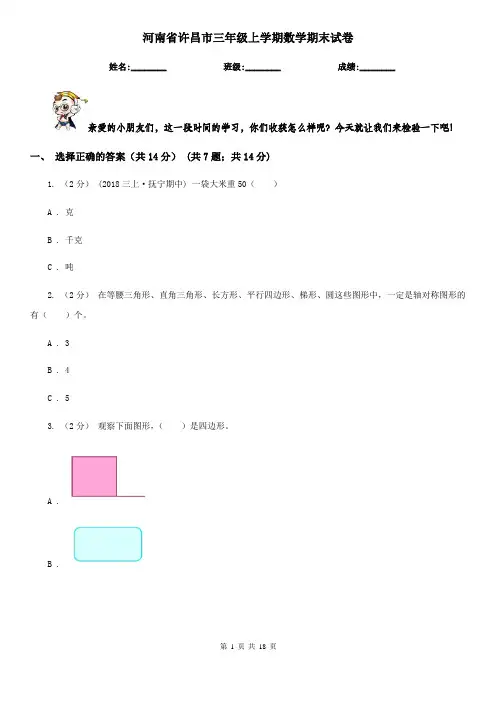 河南省许昌市三年级 上学期数学期末试卷